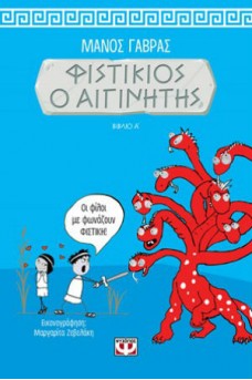 Φιστίκιος ο Αιγινίτης 1